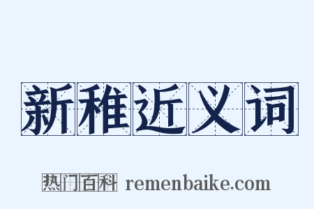 新稚近义词是什么意思的图片